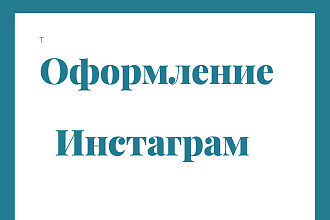 Оформление страницы Instagram