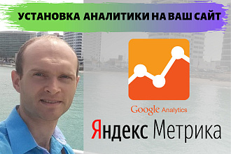 Установка Google Analytics и Яндекс. Метрика