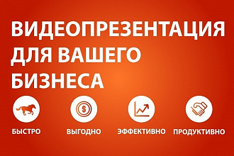 Бизнес Видео-Презентация