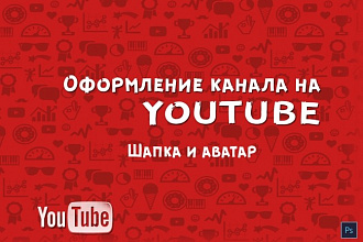 Сделаю шапку и аватарку для Youtube канала