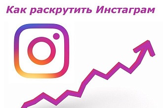 Раскрутка Инстаграм аккаунт