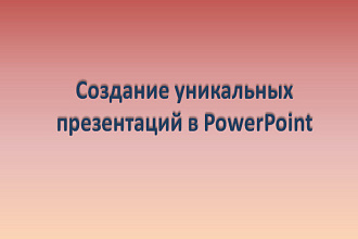 Создание презентаций в PowerPoint