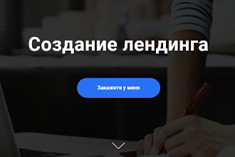 Создание лендинга на Tilda