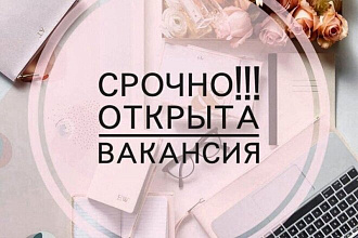 Грамотно составлю текст для размещения вакансии