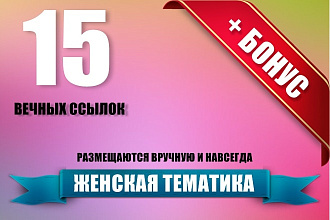 15 вечных ссылок для женских сайтов