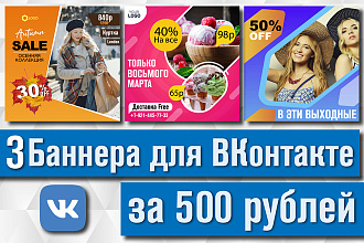 3 баннера для ВКонтакте
