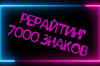 Рерайтинг любой сложности до 7000 знаков