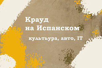 Крауд на Испанском под культура, авто, IT