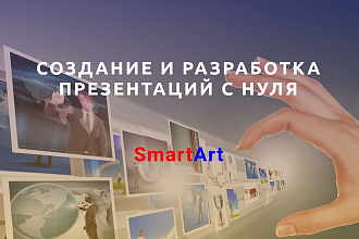 Создам и разработают презентацию в PowerPoint с нуля