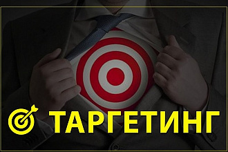 Настрою таргетированную рекламу ВКонтакте. Настройка и ведение