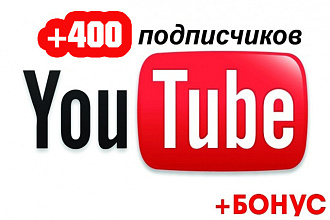 Добавлю 400 подписчиков + бонус комментариев