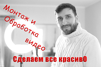 Сделаю монтаж и обработку видео, низкие цены