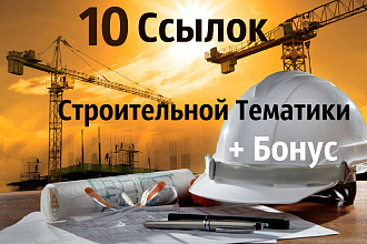 10 ссылок на форумах строительной тематики - ручное продвижение сайта