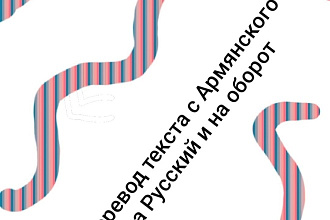 Перевод текста с Армянского на Русский и на оборот