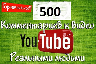 500 комментариев к видео на YouTube