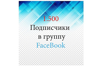 Facebook 1.500 подписчиков в группу