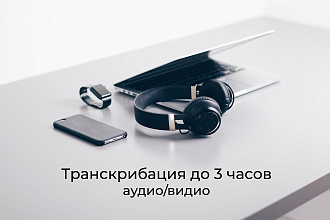 Переведу в текст аудио или видео. Сделаю транскрибацию