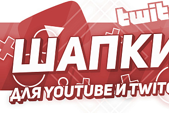 Шапки, аватарки и превью для YouTube, Twitch и другие