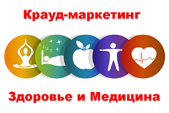 Крауд-маркетинг. Здоровье и медицина