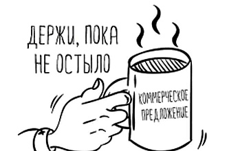 Емкий текст работающего коммерческого предложения для BtB