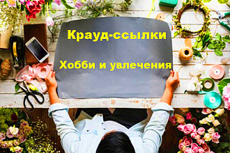 Крауд-маркетинг. Хобби и увлечения