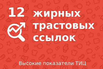 12 жирных вечных ссылок с трастовых сайтов с высоким ТИЦ