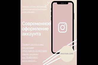 Оформление аккаунта Instagram