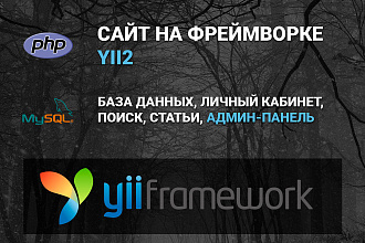 Создам сайт на YII2