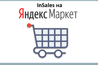 Подключу InSales к Яндекс. Маркет