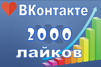 Добавлю 2000 качественных лайков в Вк