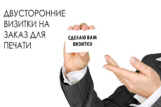 Сделаю дизайн двусторонней визитки