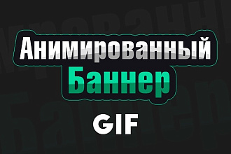 Сделаю анимированный баннер