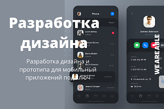 Дизайн и прототип для мобильного приложения