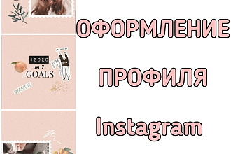 Оформление профиля Instagram