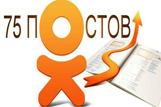 ОК Посты - 75 Публикаций в Одноклассники