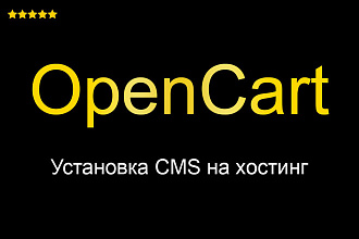Установка CMS OpenCart на хостинг + Базовая настройка + Бонусы