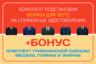 Комплект подстановки формы для фото на служебные удостоверения
