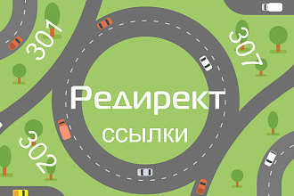 Редирект ссылки. Прокачиваем ссылочную массу правильно