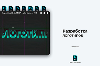 Разработка лаконичных логотипов. Визуализация,вектор + исходник