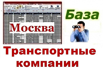 База автотранспортных компаний Москвы