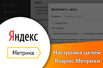 Настрока целей Яндекс. Метрика