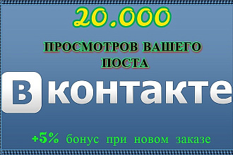 20000 просмотров постов в ВК, Вконтакте. Живыми людьми. Бонус +5%