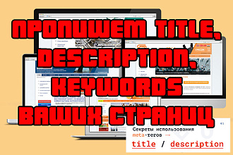 Грамотно пропишем Title, Description, Keywords страниц Вашего сайта