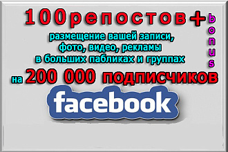 100 репостов поста+размещение в группы FB на 200 000 подписчиков+бонус