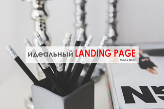 Оформлю целевую страницу Landing page на lpgenerator