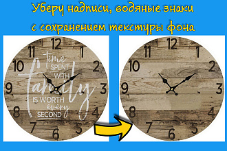 Уберу с фотографий объекты, надписи с сохранением текстуры фона