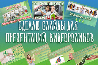 Сделаю слайды для презентаций, видероликов