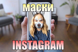 Маски для инстаграм