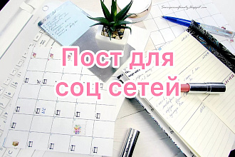 Посты для соц сетей