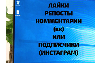 Лайки комментарии репосты на пост в вконтакте и подписчики в инсту